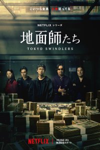 Сериал Токийские мошенники 1 сезон онлайн