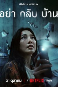 Сериал Не приходи домой 1 сезон онлайн