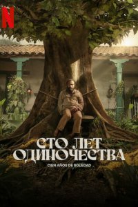 Сериал Сто лет одиночества 1 сезон онлайн