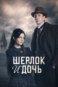 Сериал Шерлок и дочь 1 сезон онлайн