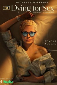 Сериал Умираю, как хочу секса 1 сезон онлайн
