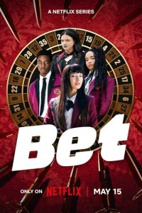 Сериал Ставка 1 сезон онлайн бесплатно
