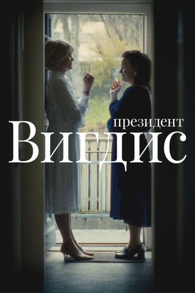 Сериал Президент Вигдис 1 сезон онлайн бесплатно
