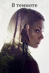 Сериал В темноте 1 сезон онлайн бесплатно