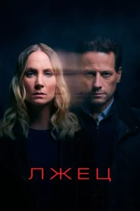 Сериал Лжец 1-2 сезон онлайн