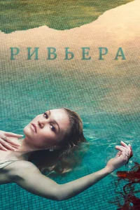 Сериал Ривьера 1-3 сезон онлайн бесплатно