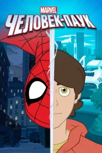 Сериал Человек-паук 1-3 сезон онлайн бесплатно