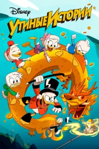 Сериал Утиные Истории 1-3 сезон онлайн бесплатно