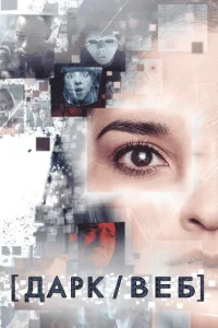 Сериал Тёмная сеть 1 сезон онлайн бесплатно