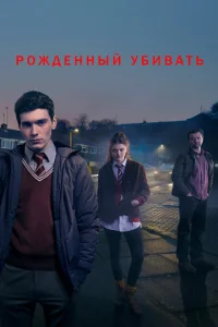 Сериал Рожденный убивать 1 сезон онлайн бесплатно