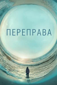 Сериал Переправа 1 сезон онлайн бесплатно