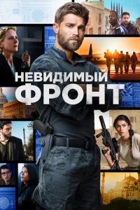 Сериал Отважные 1 сезон онлайн бесплатно