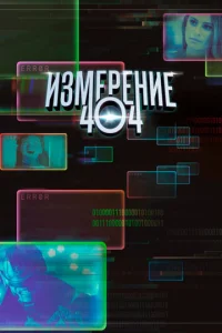 Сериал Измерение 404 1 сезон онлайн