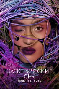 Сериал Электрические сны Филипа К. Дика 1 сезон онлайн