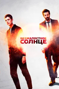 Сериал Безжалостное солнце 1 сезон онлайн