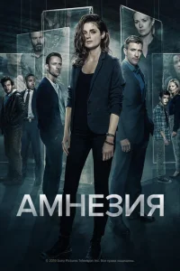 Сериал Амнезия 1-3 сезон онлайн бесплатно