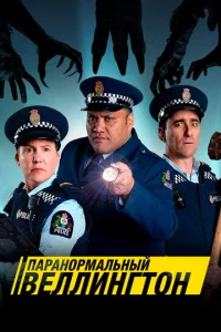 Сериал Паранормальный Веллингтон 1-4 сезон онлайн