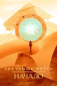 Сериал Звездные врата: Начало 1 сезон онлайн бесплатно