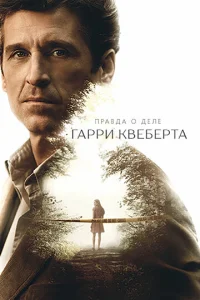 Сериал Правда о деле Гарри Квеберта 1 сезон онлайн