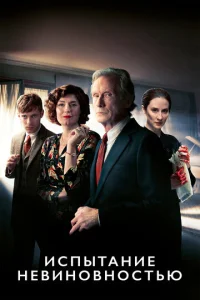 Сериал Испытание невиновностью 1 сезон онлайн бесплатно