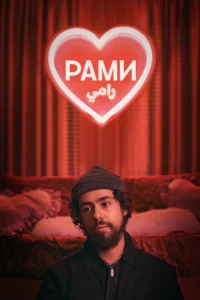 Сериал Рами 1-3 сезон онлайн