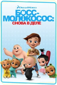 Сериал Босс-молокосос: Снова в деле 1-4 сезон онлайн
