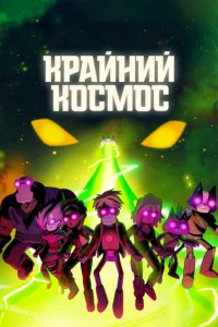Сериал Крайний космос 1-3 сезон онлайн бесплатно