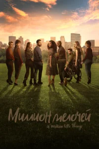 Сериал Миллион мелочей 1-5 сезон онлайн