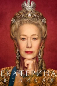 Сериал Екатерина Великая 1 сезон онлайн бесплатно