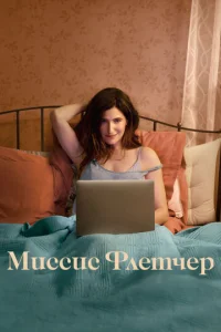 Сериал Миссис Флетчер 1 сезон онлайн