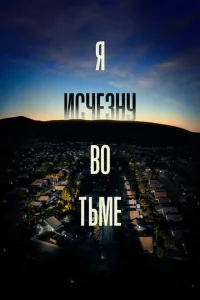 Сериал Я исчезну во тьме 1 сезон онлайн
