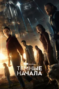Сериал Тёмные начала 1-3 сезон онлайн