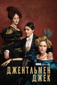 Сериал Джентльмен Джек 1-2 сезон онлайн бесплатно