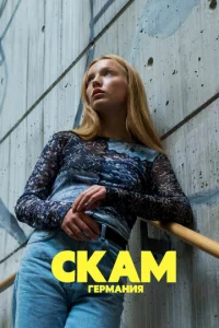 Сериал Стыд: Германия 1-4 сезон онлайн бесплатно