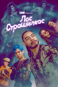 Сериал Лос страшилкас 1-2 сезон онлайн