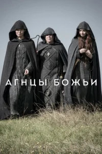 Сериал Агнцы божьи 1 сезон онлайн бесплатно