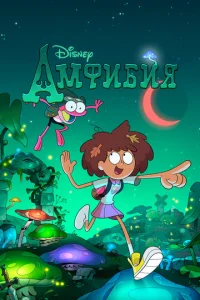 Сериал Амфибия 1-3 сезон онлайн бесплатно