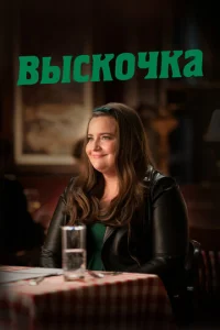 Сериал Выскочка  1-3 сезон онлайн бесплатно