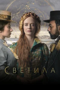 Сериал Светила 1 сезон онлайн