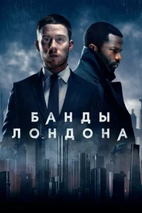 Сериал Банды Лондона 1-3 сезон онлайн