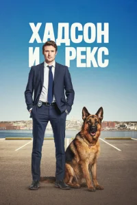 Сериал Хадсон и Рекс 1-9 сезон онлайн