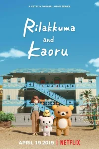 Сериал Рилаккума и Каору 1 сезон онлайн бесплатно