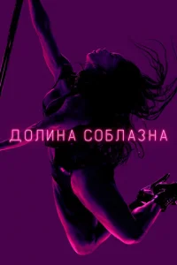 Сериал Долина соблазна 1-2 сезон онлайн бесплатно
