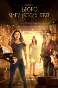 Сериал Бюро магических дел 1-2 сезон онлайн