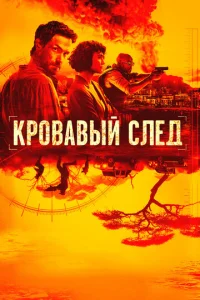 Сериал Кровавый след 1 сезон онлайн бесплатно