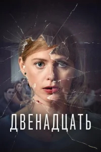 Сериал Двенадцать 1-2 сезон онлайн бесплатно