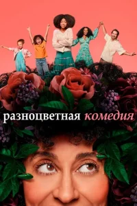 Сериал Разноцветная комедия 1-2 сезон онлайн бесплатно