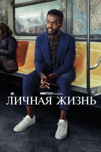 Сериал Личная жизнь 1-2 сезон онлайн