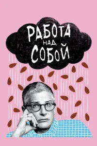 Сериал Работа над собой 1-2 сезон онлайн бесплатно