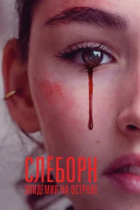 Сериал Слёборн: эпидемия на острове 1-3 сезон онлайн